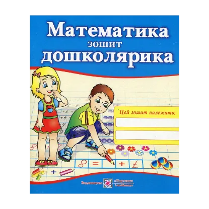 Зображення Математика. Зошит дошколярика