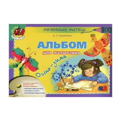 Зображення Альбом для малювання. Осінь-зима