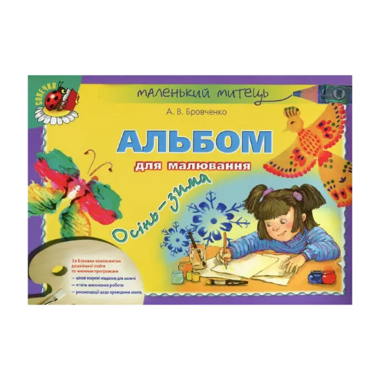Зображення Альбом для малювання. Осінь-зима