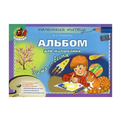 Зображення Альбом для малювання. Зима-весна