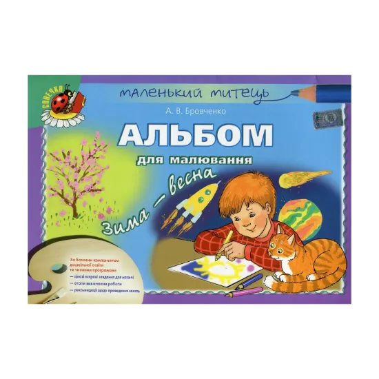 Зображення Альбом для малювання. Зима-весна