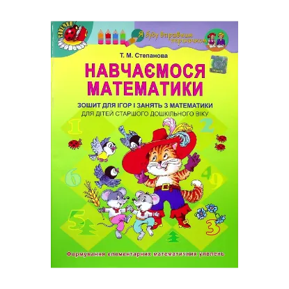 Зображення Зошит для ігор і занять для дітей старшого дошкільного віку