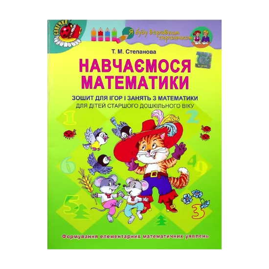 Зображення Зошит для ігор і занять для дітей старшого дошкільного віку