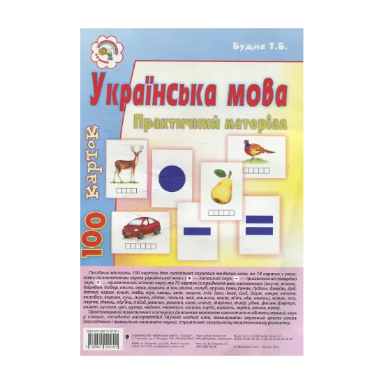 Зображення Математика. Практичний матеріал для лічби. 200 карток