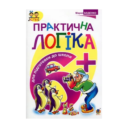 Зображення Практична логіка. Підготовки до школи: 6+