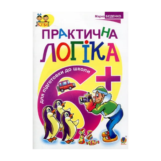 Зображення Практична логіка. Підготовки до школи: 6+