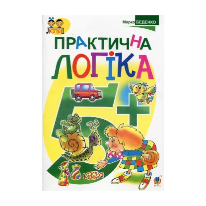Зображення Практична логіка: 5+