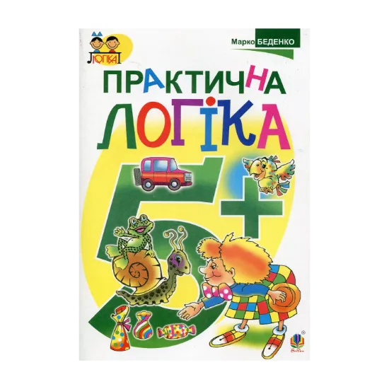 Зображення Практична логіка: 5+