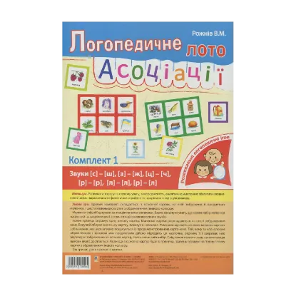 Зображення Логопедичне лото. Асоціації. Комплект 1. Звуки [с]-[ш], [з]-[ж], [ц]-[ч], [л]-[л], [р]-[л]