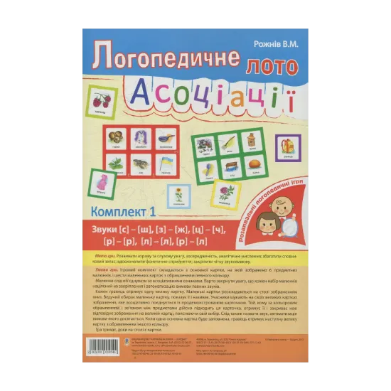 Зображення Логопедичне лото. Асоціації. Комплект 1. Звуки [с]-[ш], [з]-[ж], [ц]-[ч], [л]-[л], [р]-[л]