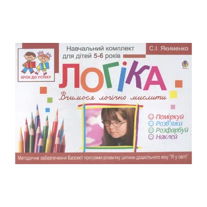 Зображення Логіка. Вчимося логічно мислити. Розфарбуй. Поміркуй. Розв’яжи