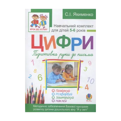 Зображення Цифри. Підготовка руки до письма