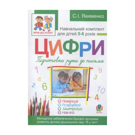 Зображення Цифри. Підготовка руки до письма