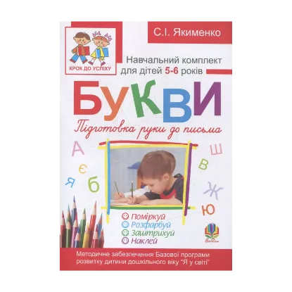 Зображення Букви. Підготовка руки до письма