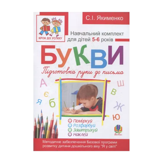 Зображення Букви. Підготовка руки до письма