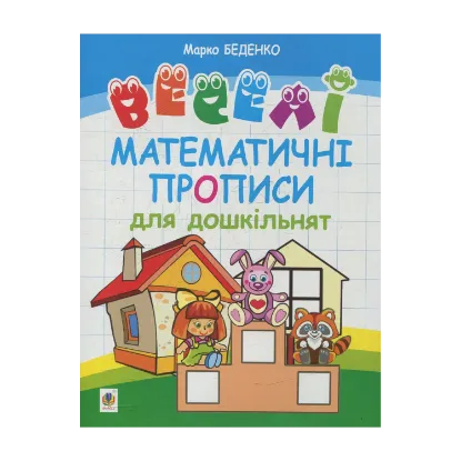 Зображення Веселі математичні прописи для дошкільнят