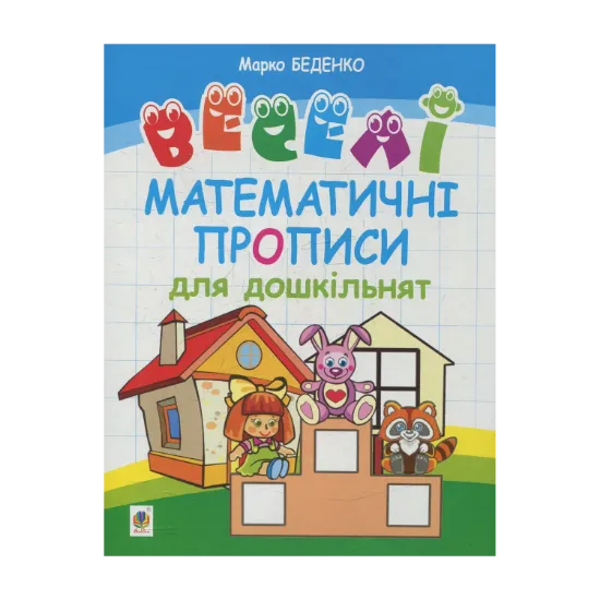 Зображення Веселі математичні прописи для дошкільнят