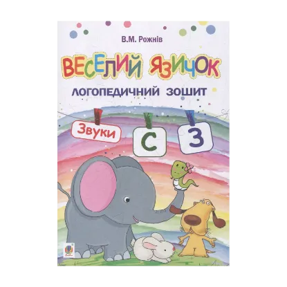 Зображення Веселий язичок. Логопедичний зошит. Звуки [c], [з]