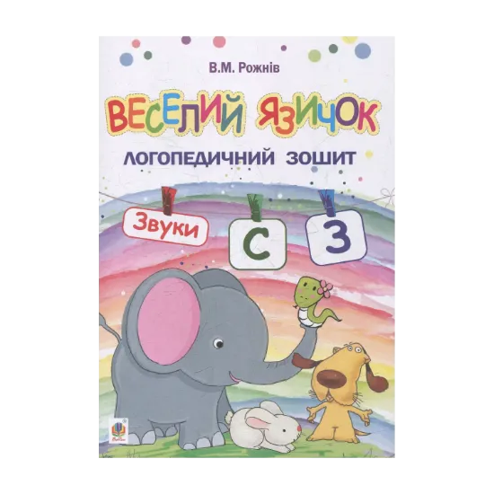 Зображення Веселий язичок. Логопедичний зошит. Звуки [c], [з]
