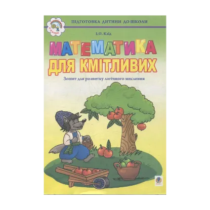 Зображення Математика для кмітливих: Зошит для розвитку логічного мислення