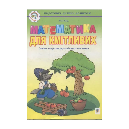Зображення Математика для кмітливих: Зошит для розвитку логічного мислення