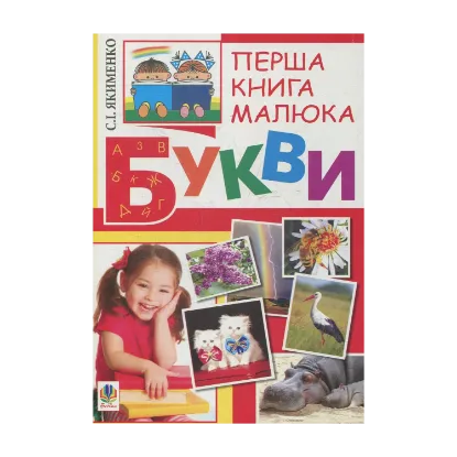 Зображення Перша книга малюка. Частина 1. Букви