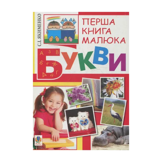 Зображення Перша книга малюка. Частина 1. Букви