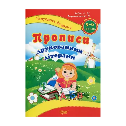 Зображення Прописи друкованими літерами