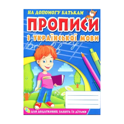 Зображення Прописи з української мови