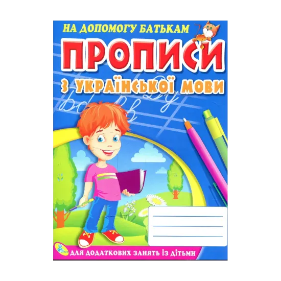 Зображення Прописи з української мови