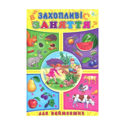 Зображення Захопливі заняття для найменших