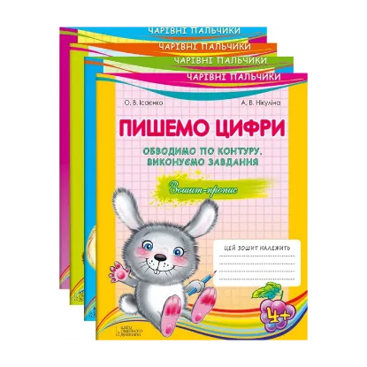 Зображення Чарівні пальчики. Комплект з 4 книжок