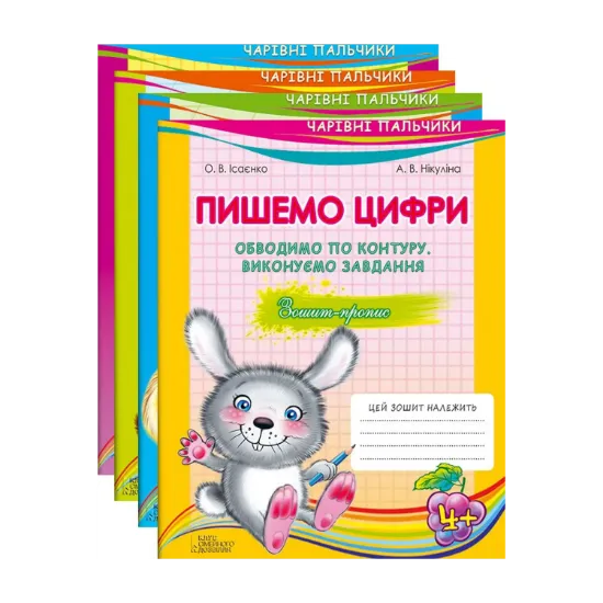 Зображення Чарівні пальчики. Комплект з 4 книжок