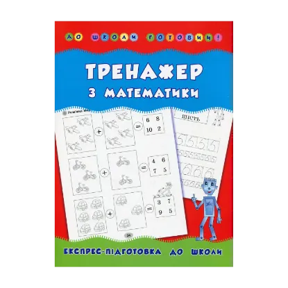 Зображення Тренажер з математики