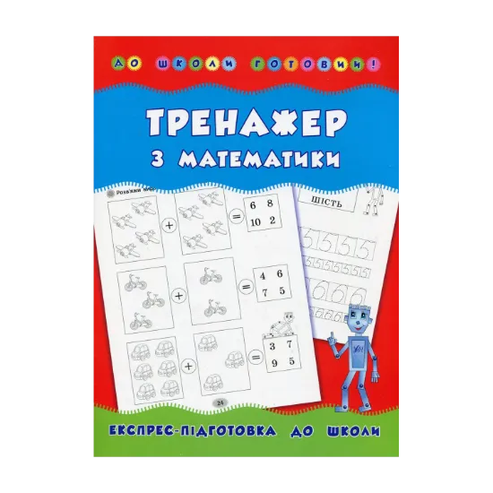 Зображення Тренажер з математики