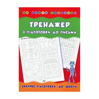 Зображення Тренажер з підготовки до письма