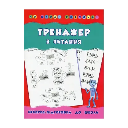 Зображення Тренажер з читання