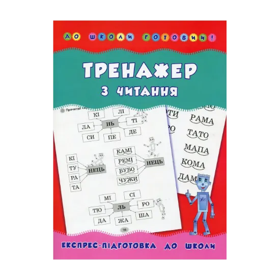Зображення Тренажер з читання