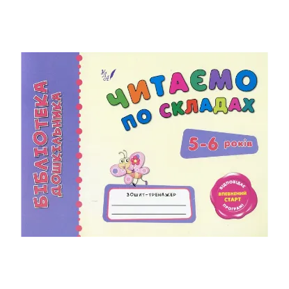 Зображення Читаємо по складах. 5-6 років