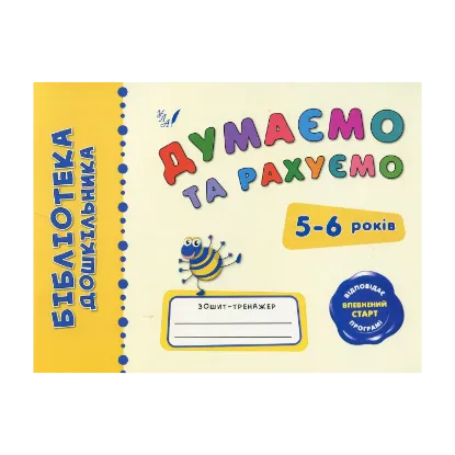 Зображення Думаємо та рахуємо. 5-6 років