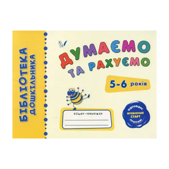 Зображення Думаємо та рахуємо. 5-6 років