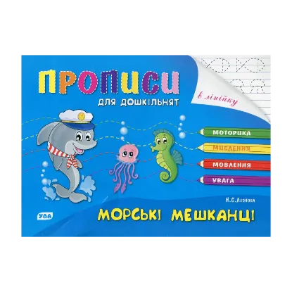 Зображення Книга Розумні пальчики. Прописи для дошкільнят.Морські мешканці