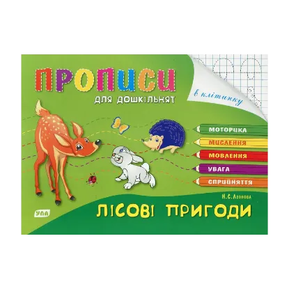Зображення Лісові пригоди