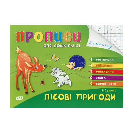 Зображення Лісові пригоди