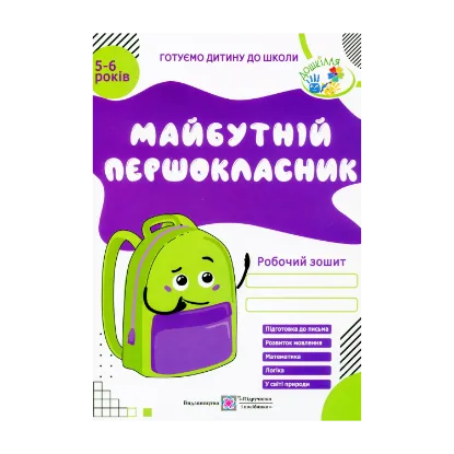 Зображення Майбутній першокласник. Робочий зошит для дітей 5-6 років