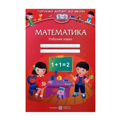 Зображення Математика. Робочий зошит для дітей 5-6 років