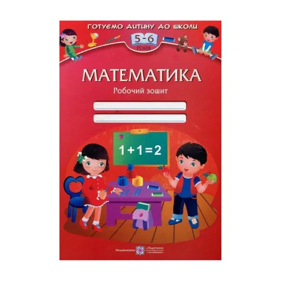 Зображення Математика. Робочий зошит для дітей 5-6 років