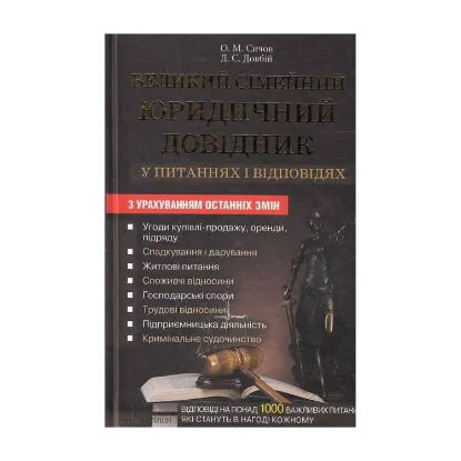 Зображення Великий сімейний юридичний довідник у питаннях і відповідях