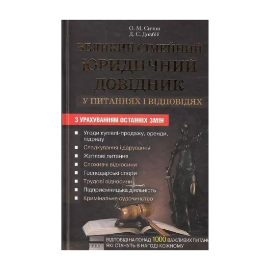 Зображення Великий сімейний юридичний довідник у питаннях і відповідях