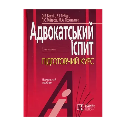 Зображення Адвокатський іспит: підготовчий курс